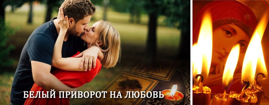 Приворот в домашних условиях на мужчину в Башмаково