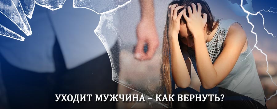 Как вернуть мужа в семью – действенный способ от гадалки в Башмаково