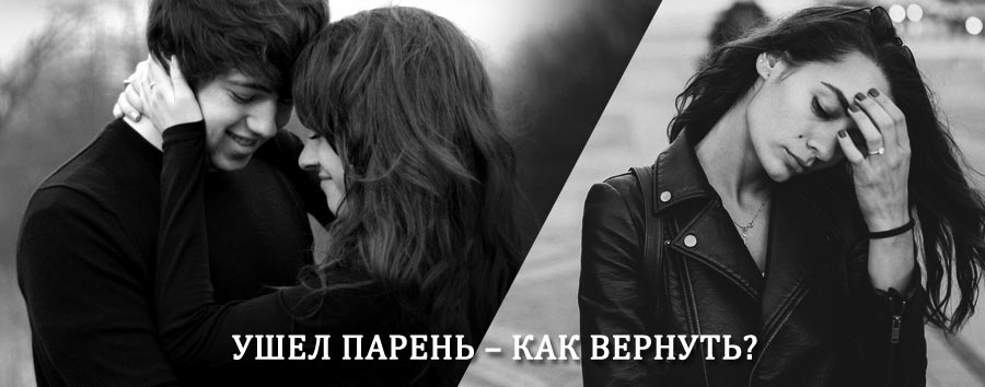 Как вернуть парня после расставания – действенный приворот от гадалки в Башмаково